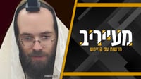 מהדורה סוערת: השמחה שאחרי הטרגדיה - וגם; שוב תלמידי ישיבה נעצרים • מעייריב