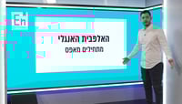 קורס אנגלית  מבית הספר לשפות שלי