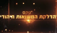 הערב בכיכר: טקס הדלקת המשואות היהודי – במה לערכי המגזר החרדי