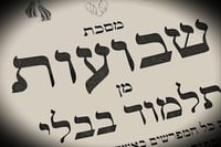 הדף היומי: מס' שבועות דף י' יום ראשון י"ג באייר