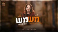חוי בר זאב- פודקאסט מרתק על השינוי השקט שמתרחש במערכת השידוכים החרדית