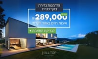 מתחם יוקרה בראש פינה: 289,000 ₪ בלבד לנוף כנרת וטבע פסטורלי