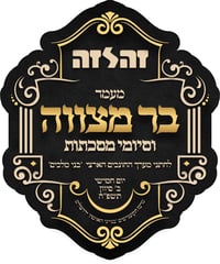 56 ילדי 'זה לזה' יחגגו בר-מצווה במעמד אדיר בהשתתפות גדו"י