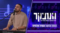 אופיר אלחייני חושף: "המסע הרוחני שהפך את המוזיקה שלי לעמוקה יותר"