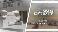 "מגיני ירושלים" - מסע בזמן | פרק ראשון: סודה של הדוידקה 