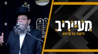 ישיבת 'קפלן' תגיע לכותל להתפלל על רה"י; וגם: מה כתוב על הסטנדר של זקן המשגיחים? • מעייריב