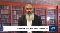 פנינת הדף היומי מתוך 'דבר ראשון'