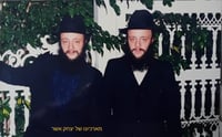 המנוח ישעי ז"ל, עם יבלחט"א אחיו שמעון 