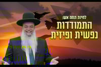 לחיות תחת אש - התמודדות נפשית ופיזית • שיעורו של הרב יגאל כהן