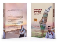 "המקומות הנדירים, הקדושים והרטובים בארץ ישראל" - מדריך טיולים חובה בכל בית