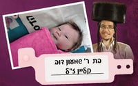 אלמנת הרב קליין ילדה בת חודשים ספורים אחרי פטירתו