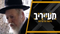 הבחורים הופתעו: הגרא"י סולובייצ'יק סירב לרקוד לצלילי "בשלטון הכופרים" • מעייריב