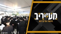 לראשונה - קיום ההילולה המסורתית בסכנה: "השרים מתנערים מאחריות" • מעייריב