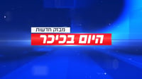 "היום בכיכר" | כותרות היום שהיה וכל מה שאתם צריכים לדעת • צפו
