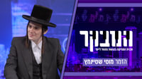 האם מוטי שטיינמץ הוא הפרפקציוניסט הכי גדול במוזיקה החסידית?
