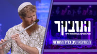 כנסו לאווירה: התוועדות אלולית באולפן 'כיכר השבת'