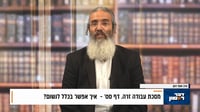 פנינת הדף היומי מתוך 'דבר ראשון'
