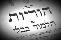 הדף היומי: מס' הוריות דף ב' יום רביעי י' באלול