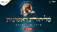 שידור חי: מעמד הסליחות הראשונות עם פיני איינהורן • צפו