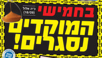 המוקדים
נסגרים!
יום
חמישי כ"ה
אלול!