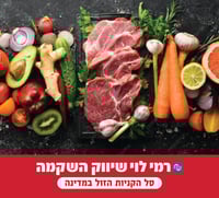 הסחורה של רמי לוי בכשרות מהודרת