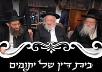 'בית דין של יתומים' גוזר: שנה טובה לכל התורמים