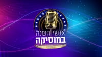 כל הזוכים נחשפים: אלו אנשי השנה שלכם במוזיקה לשנת תשפ"ה 