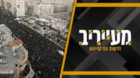 טרם פורסמו פרטים על מיקום ומועד עצרת הענק נגד גיוס חרדים - וזו הסיבה • מעייריב