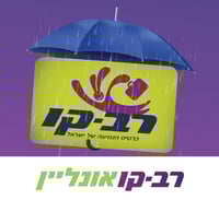 חורף חכם: עם רב קו אונליין תחסכו זמן וכסף