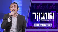שמוליק סוכות בריאיון אישי: "אני מתבייש לעבור ליד בחורי ישיבה ברחוב" | צפו