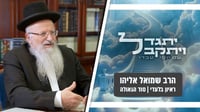 "המלחמה האמיתית היא בפוגעים" | הרב שמואל אליהו חושף את נבואת הזוהר שהתגשמה • צפו בשיחה