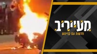 הפגנת הרצ"פניקים יצאה משליטה, 3 אירועי דריסה ואופנוע שהועלה בלהבות: "אנרכיה" • מעייריב