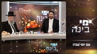 'ימי בינה' - ספישל חגיגי לחנוכה: הסגולה שהשתיקה את האולפן ופסקי ההלכה המפתיעים | צפו