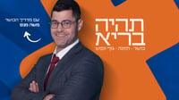 תהיה בריא