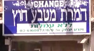 מרכז המרת מט"ח בבני-ברק