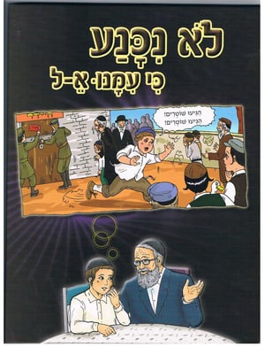 "פרשת עמנואל": עכשיו הספר