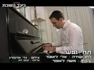 צפו: הלהיט הגנוז של אלי לאופר נחשף