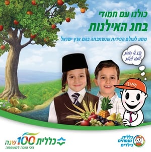 להורדה: שיר חמודי לרגל ט"ו בשבט