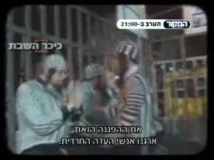 עצור ה'שיקסע' מבית-שמש: "מתעללים בנו כמו בשואה"