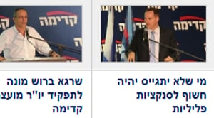 בקדימה לא שמעו על פירוק ועדת פלסנר: באתר הרישמי מוצגות כתבות על הסנקציות