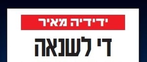 בשער של 'ידיעות'