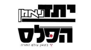 לוגו 'יתד נאמן' ו'הפלס'