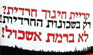 המודעות כנגד התחרדות השכונה