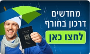 חורף זה הזמן הנכון לחידוש הדרכון!