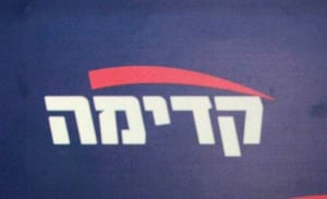 לוגו מפלגת קדימה
