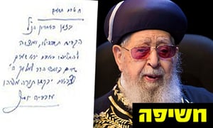 המכתב לצד מרן הגר"ע יוסף