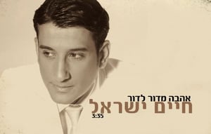 חיים ישראל