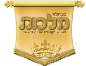 מקהלת 'מלכות' עם סינגל ראשון: "כתר יתנו לך"