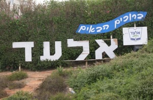 האם אלעד היא 'עיר אוכלת ראשיה'?