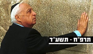 אריאל שרון ז"ל